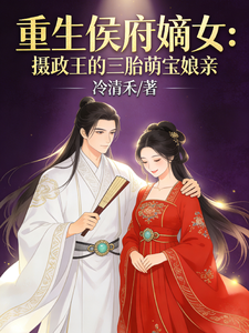 重生侯府嫡女：摄政王的三胎萌宝