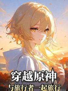 穿越原神，与旅行者一起旅行