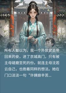 被夫君接回当妾，主母给我下马威，我带他全部身家夺嫡