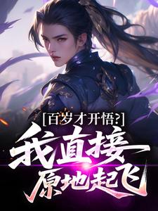 百岁才开悟？我直接原地起飞