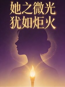 她之微光犹如炬火