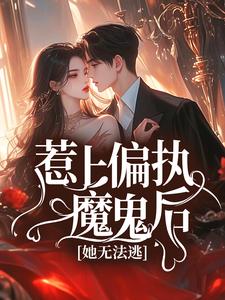 惹上偏执魔鬼后，她无法逃