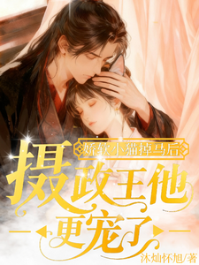 娇软小猫掉马后，摄政王他更宠了