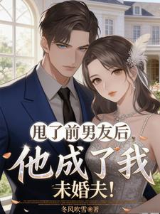 甩了前男友后，他成了我未婚夫