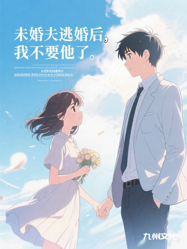 未婚夫逃婚后，我不要他了