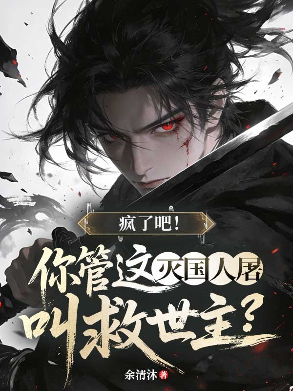疯了吧！你管这灭国人屠叫救世主？