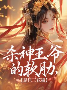 杀神王爷的软肋，是只三花猫