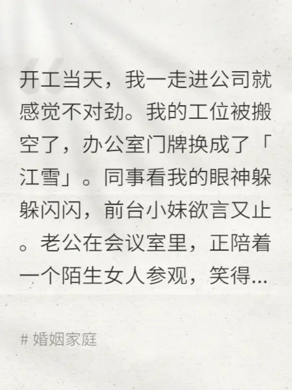开工当天，老公要我把职位让给白月光