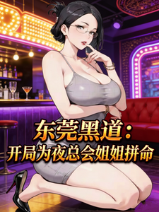 东莞黑道：开局为夜总会姐姐拼命