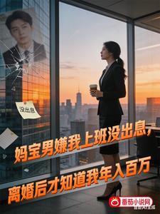 妈宝男嫌我上班没出息，离婚后才知道我年入百万