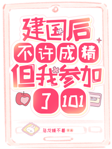 建国后不许成精但我参加了101