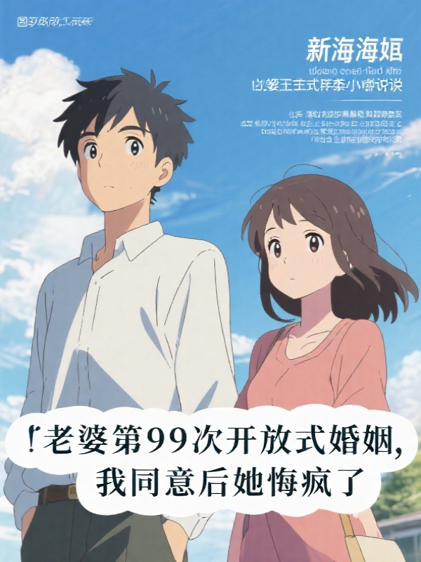 老婆第99次开放，我同意后她悔疯了