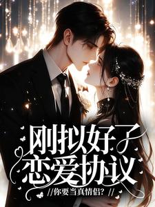 刚拟好了恋爱协议，你要当真情侣？