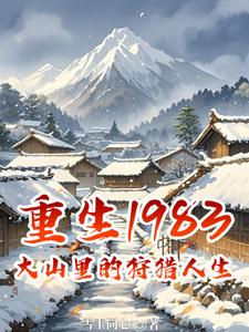 重生1983：大山里的狩猎人生