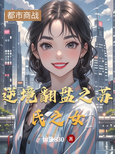 逆境翻盘之苏氏之女