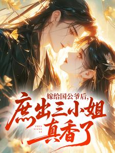 嫁给国公爷后，庶出三小姐真香了