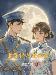 幸得锦月照怀州