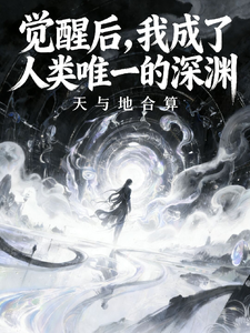 觉醒后，我成了人类唯一的深渊