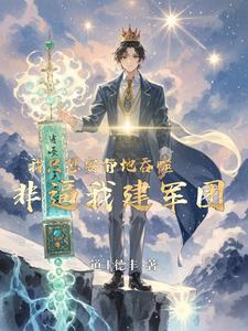 我只想安静地吞噬，非逼我建军团