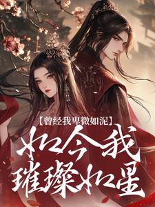 曾经我卑微如泥，如今我璀璨如星