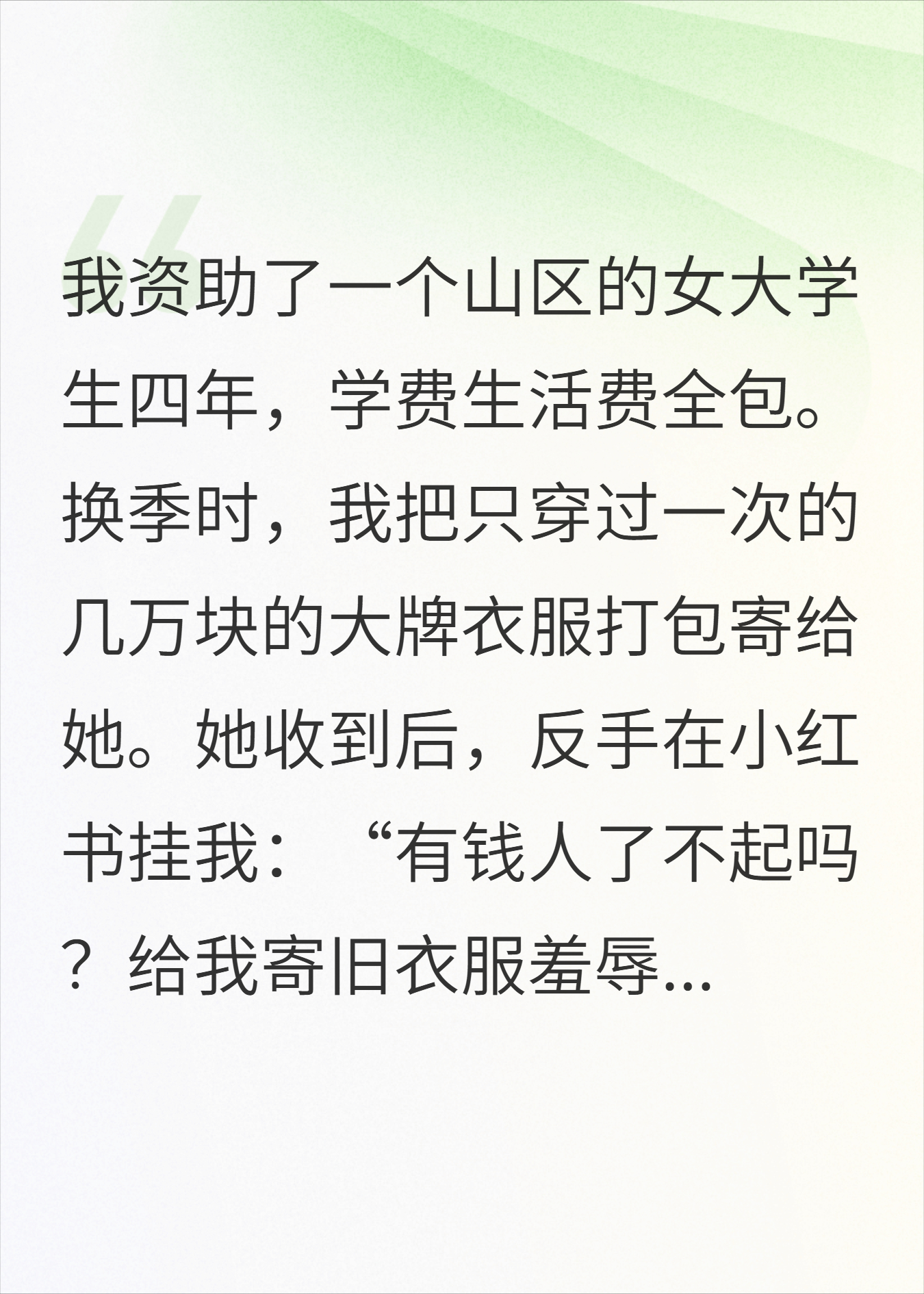 资助生嫌我送耐克是过季款发帖骂我，我停掉资助