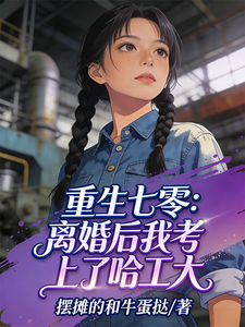重生七零：离婚后我考上了哈工大