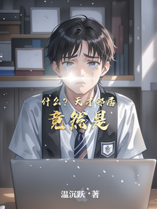 什么？天才邻居竟是水军！