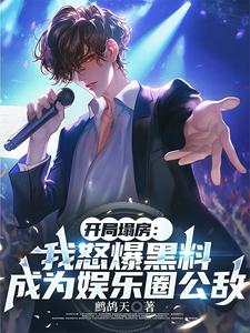 开局塌房：我怒爆黑料，成为娱乐圈公敌