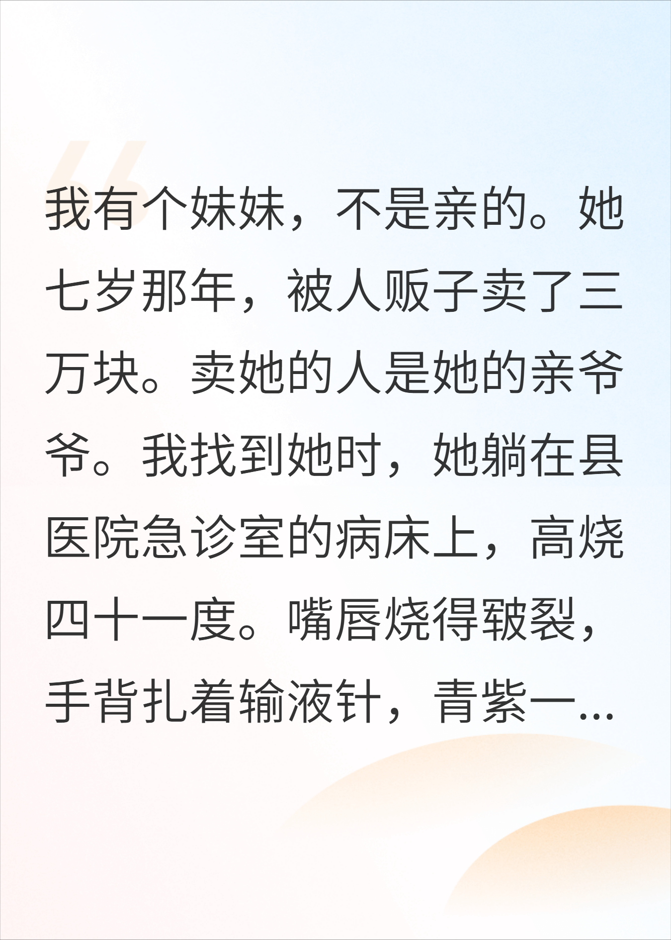我有个妹妹，是我从人贩子手里救下的天使