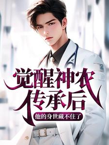 觉醒神农传承后，他的身世藏不住了