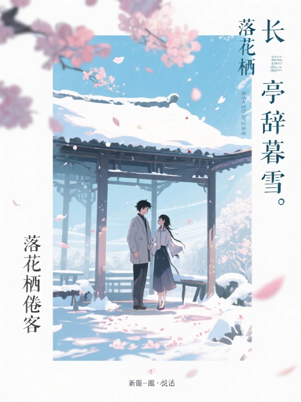 落花栖倦客，长亭辞暮雪