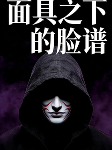 面具之下的脸谱