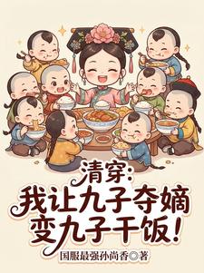 清穿：我让九子夺嫡变九子干饭！