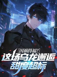 因祸得福？这场乌龙邂逅甜度超标