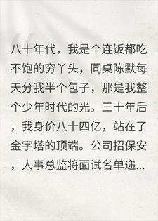 男同桌每天给我包子，30年后我身价84亿，招保安见他名