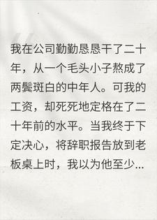 干20年零涨薪，我裸辞老板急眼：你攥着公司25%股份！