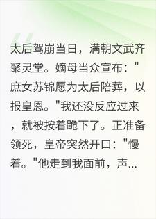 重生后嫡姐抢着替我给太后陪葬