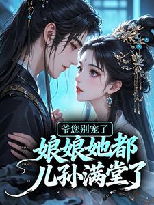 爷您别宠了，娘娘她都儿孙满堂了