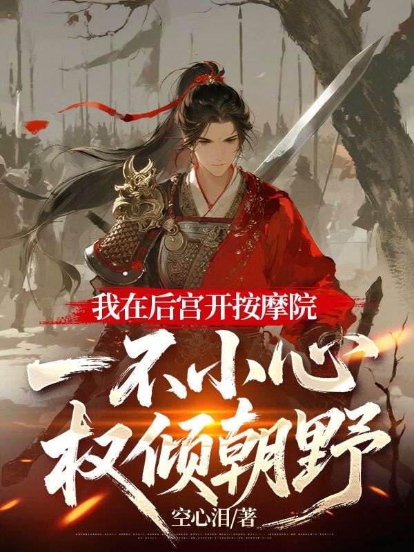 我在后宫开按摩院，一不小心权倾朝野