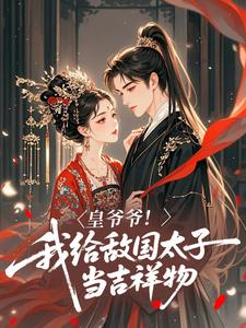 皇爷爷！我给敌国太子当吉祥物