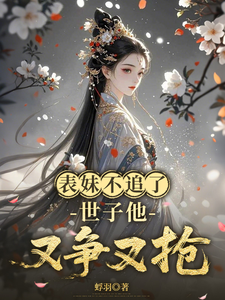 表妹不追了，世子他又争又抢