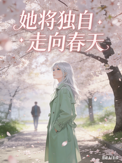 她将独自走向春天