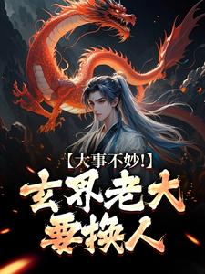 大事不妙！玄界老大要换人