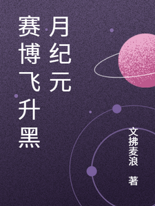 赛博飞升黑月纪元