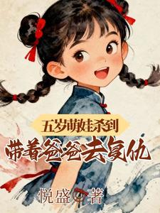 五岁萌娃杀到，带着爸爸去复仇