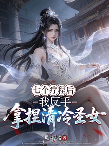 七个疗程后，我反手拿捏清冷圣女
