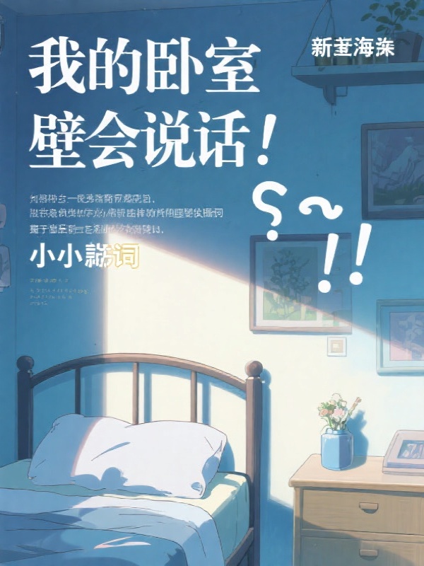 我的卧室墙壁会说话