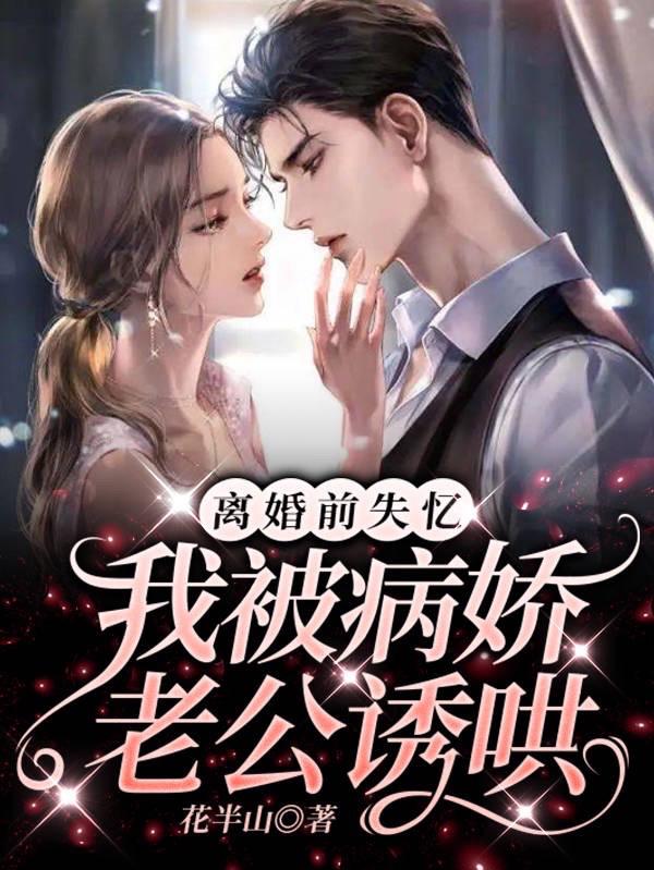 离婚前失忆，我被病娇老公诱哄