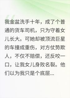 女儿被顶流撞成重伤，我重披战袍为她踏平娱乐圈