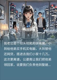 逼我养小叔？一脚踹开扶弟魔，喜提海外offer先走一步
